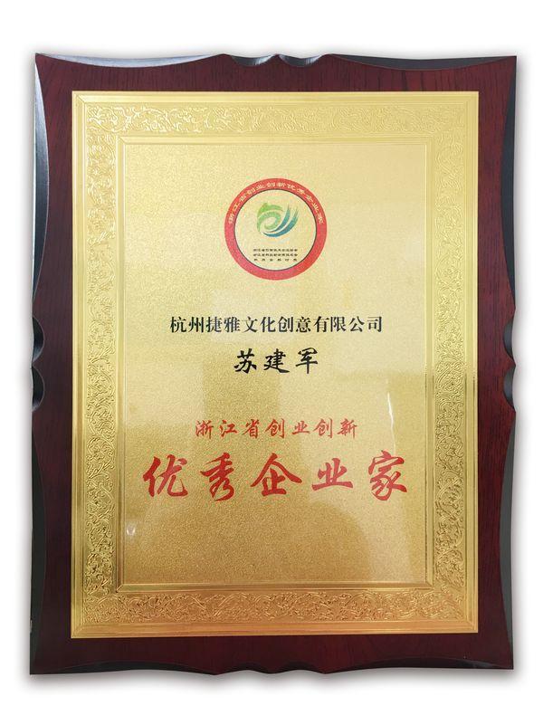 投資管理新標(biāo)桿 捷雅文化董事長(zhǎng)蘇建軍榮獲“第二屆浙江省創(chuàng)業(yè)創(chuàng)新優(yōu)秀企業(yè)家”稱號(hào)