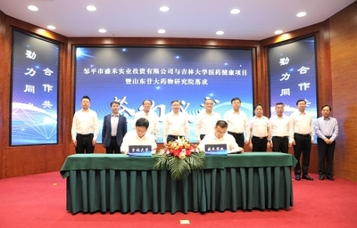 鄒平市盛禾實業投資與吉林大學醫藥健康項目暨山東苷大藥物研究院落成簽約儀式圓滿舉行